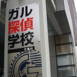 探偵学校の写真