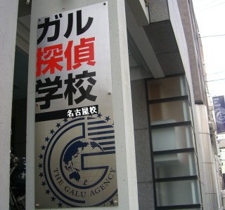 ガル探偵学校名古屋校